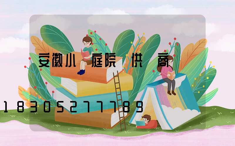 安徽小區庭院燈供應商