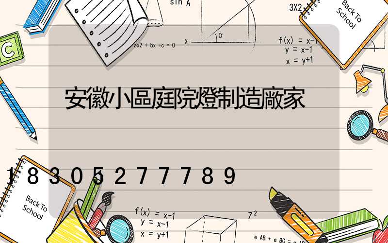 安徽小區庭院燈制造廠家