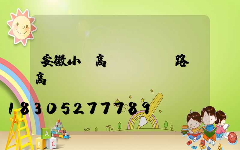 安徽小區高桿燈報價(路燈高桿燈報價)
