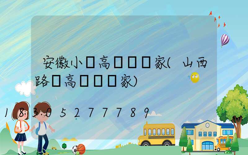 安徽小區高桿燈廠家(山西路燈高桿燈廠家)