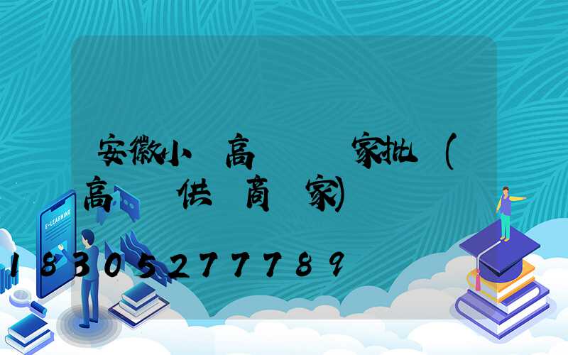安徽小區高桿燈廠家批發(高桿燈供應商廠家)