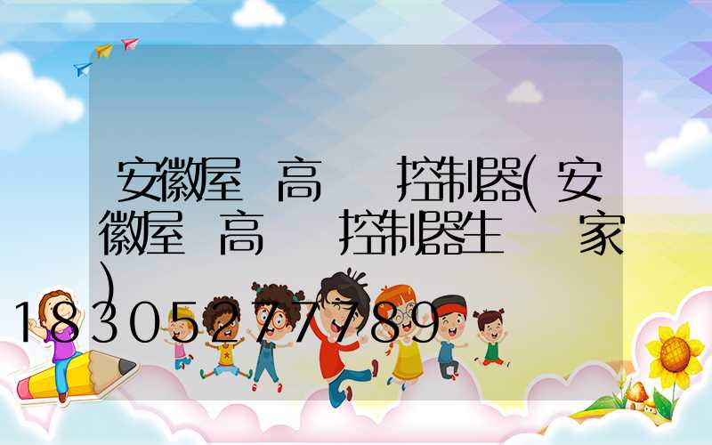 安徽屋頂高桿燈控制器(安徽屋頂高桿燈控制器生產廠家)