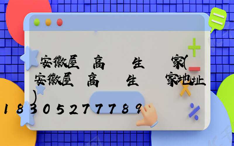 安徽屋頂高桿燈生產廠家(安徽屋頂高桿燈生產廠家地址)