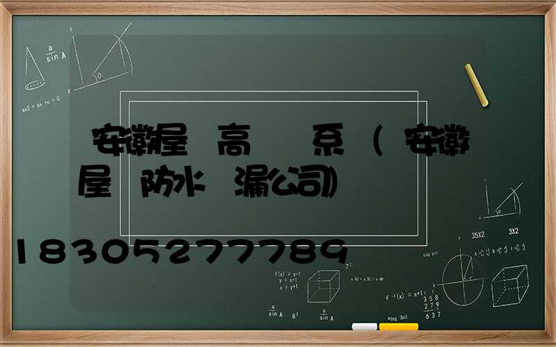 安徽屋頂高桿燈系統(安徽屋頂防水補漏公司)