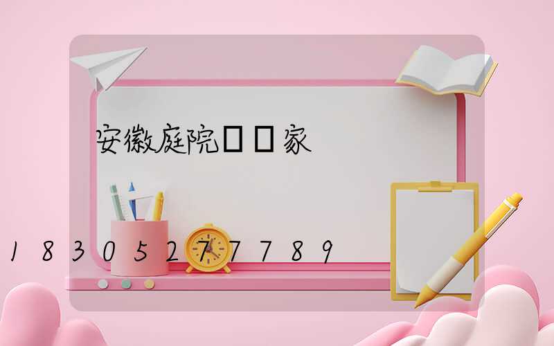 安徽庭院燈廠家