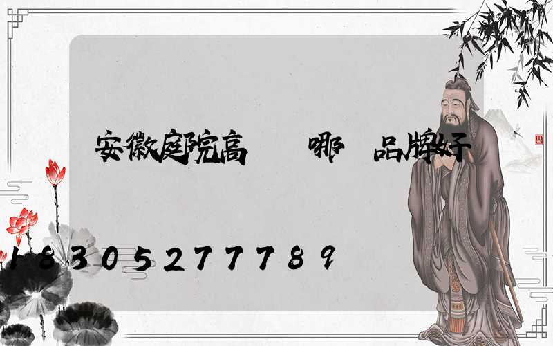 安徽庭院高桿燈哪個品牌好