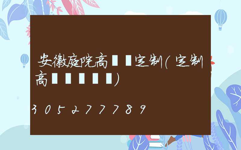 安徽庭院高桿燈定制(定制高桿燈廣場燈)