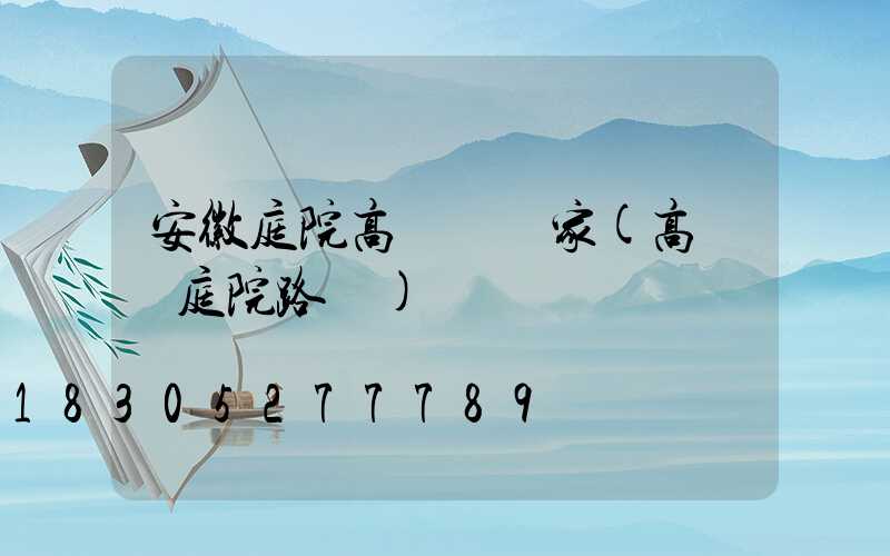 安徽庭院高桿燈廠家(高桿燈庭院路燈)