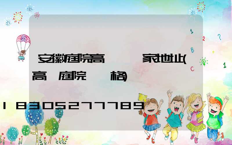 安徽庭院高桿燈廠家地址(高桿庭院燈價格)