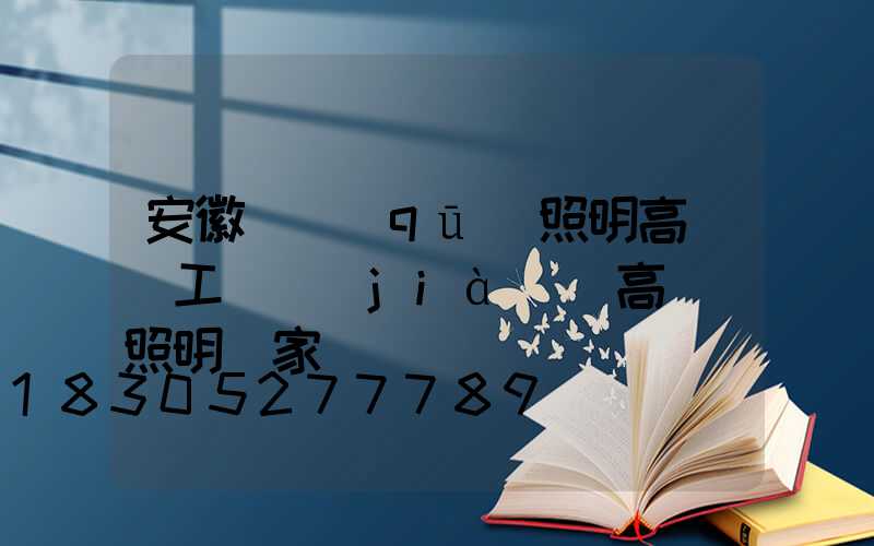 安徽廠區(qū)照明高桿燈工廠價(jià)(高桿燈照明廠家)
