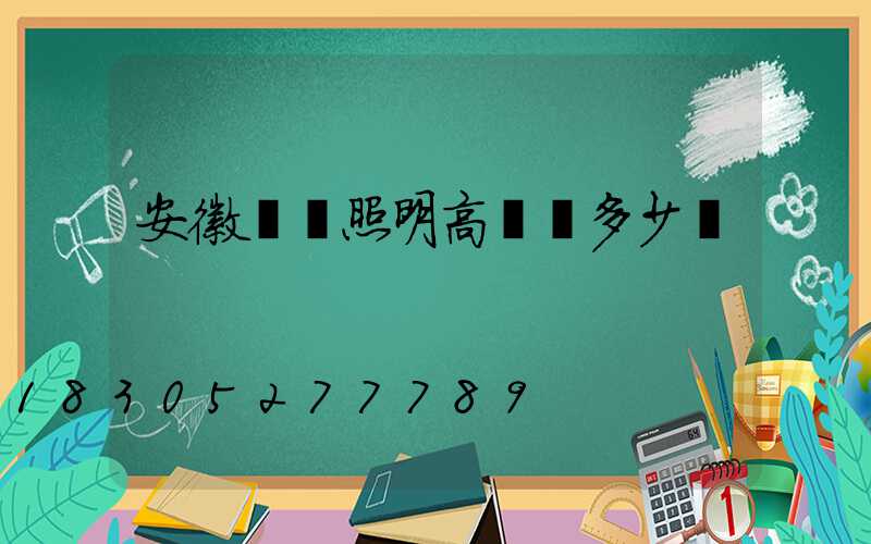 安徽廠區照明高桿燈多少錢