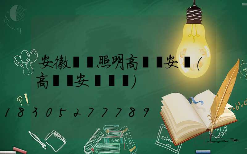 安徽廠區照明高桿燈安裝(高桿燈安裝標準)