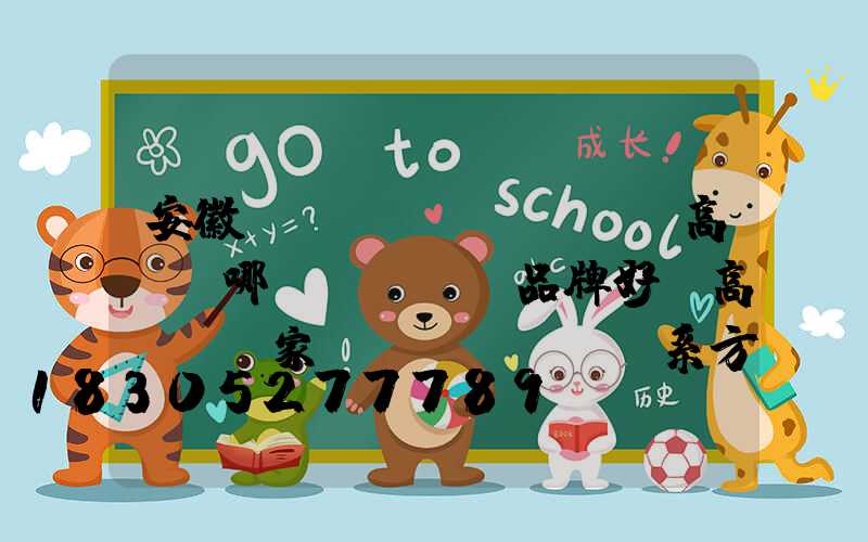 安徽廣場(chǎng)高桿燈哪個(gè)品牌好(高桿燈廠家聯(lián)系方式)