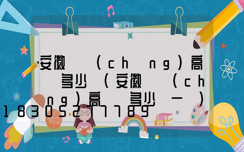 安徽廣場(chǎng)高桿燈多少錢(安徽廣場(chǎng)高桿燈多少錢一盞)