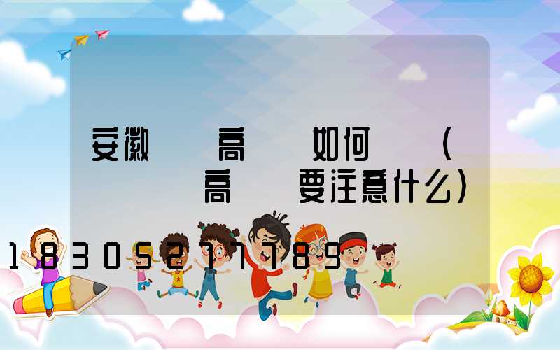 安徽廣場高桿燈如何選購(購買廣場高桿燈要注意什么)