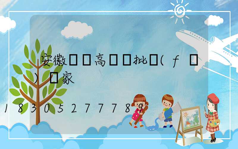 安徽廣場高桿燈批發(fā)廠家