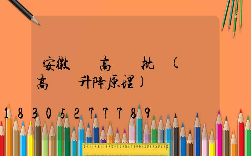 安徽廣場高桿燈批發(廣場高桿燈升降原理)