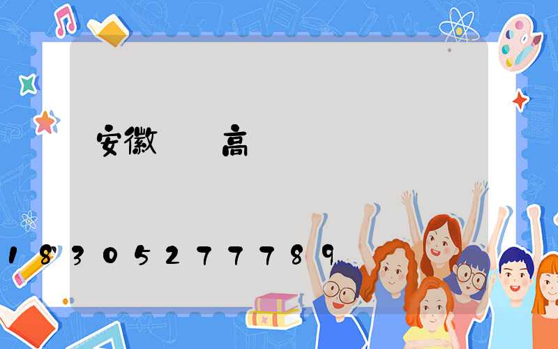 安徽廬陽高桿燈