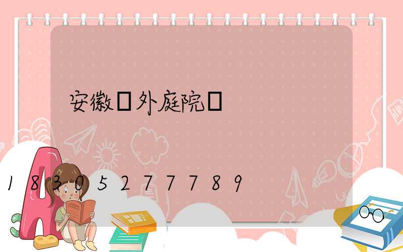 安徽戶外庭院燈