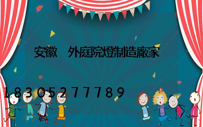 安徽戶外庭院燈制造廠家