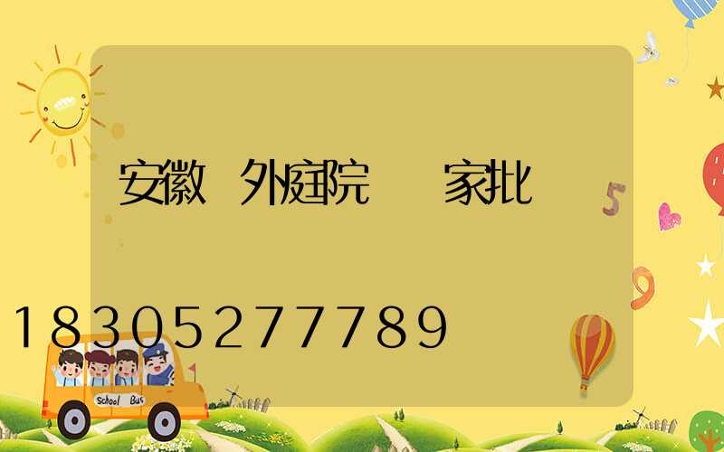 安徽戶外庭院燈廠家批發