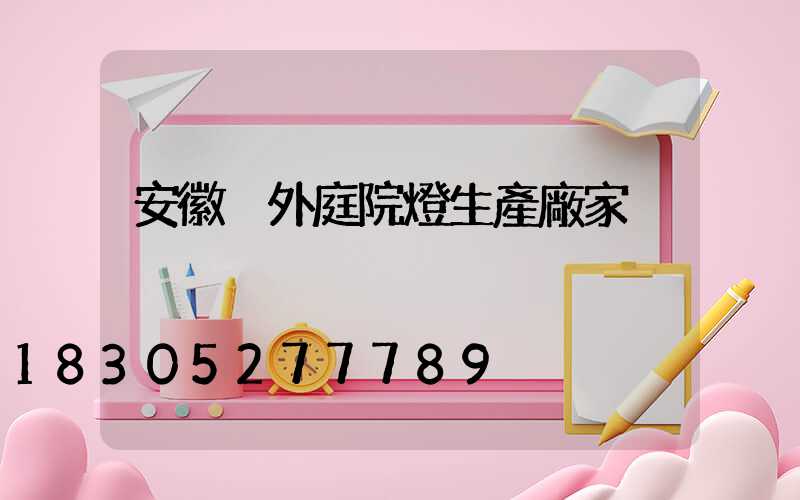 安徽戶外庭院燈生產廠家