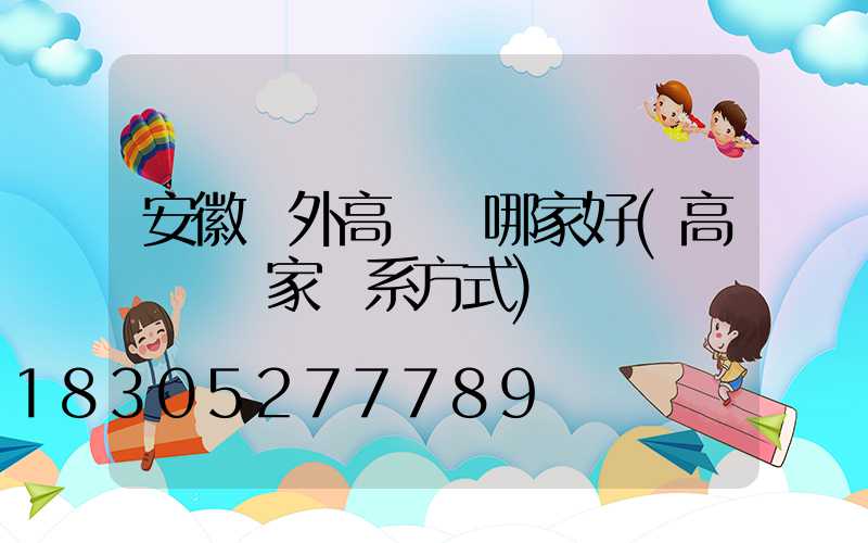 安徽戶外高桿燈哪家好(高桿燈廠家聯系方式)