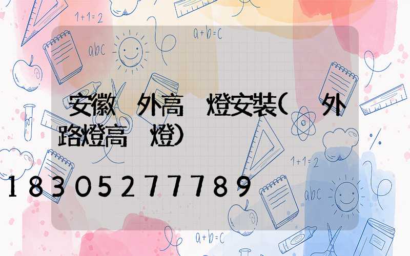安徽戶外高桿燈安裝(戶外路燈高桿燈)