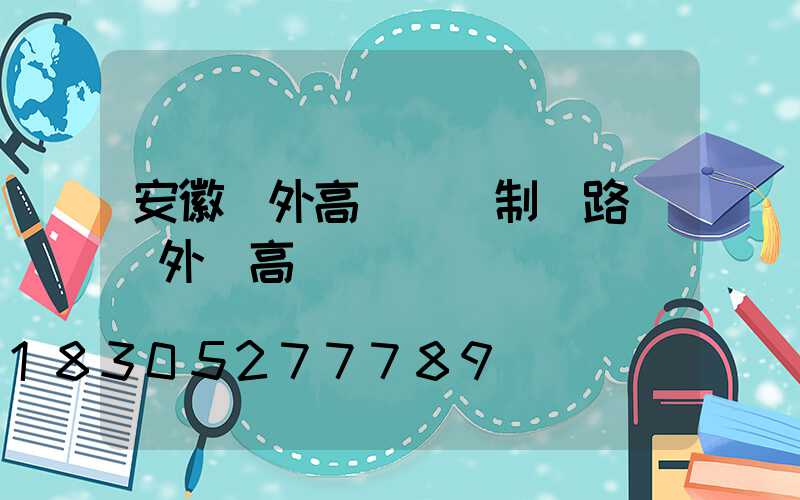 安徽戶外高桿燈訂制(路燈戶外燈高桿燈)
