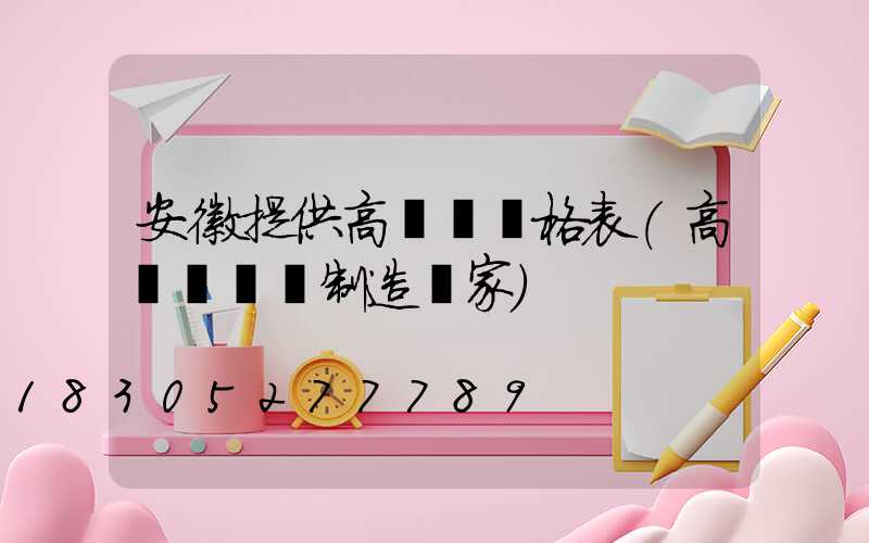 安徽提供高桿燈價格表(高桿燈專業制造廠家)