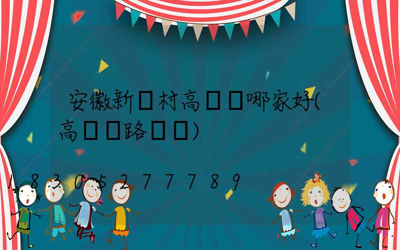 安徽新農村高桿燈哪家好(高桿燈路燈廠)