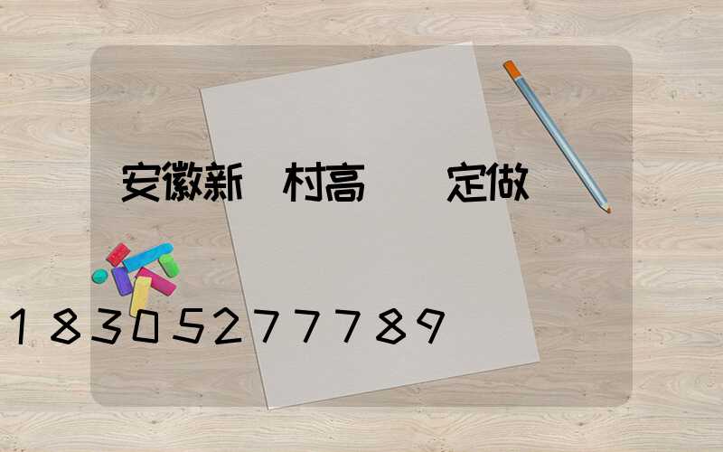 安徽新農村高桿燈定做