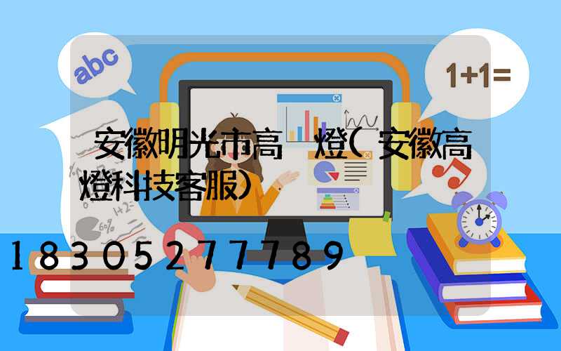安徽明光市高桿燈(安徽高燈科技客服)