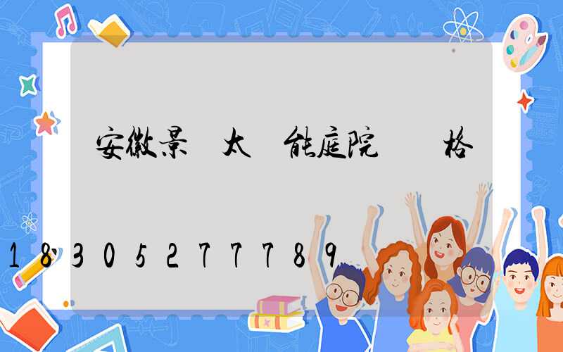 安徽景觀太陽能庭院燈價格