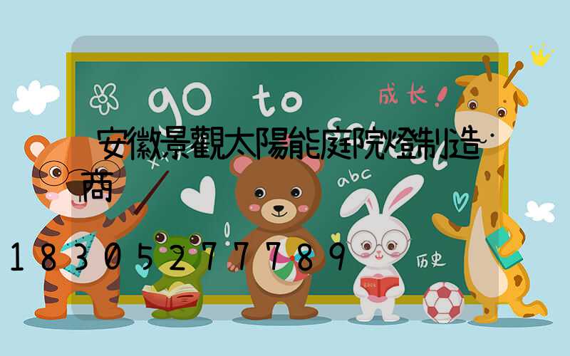 安徽景觀太陽能庭院燈制造商