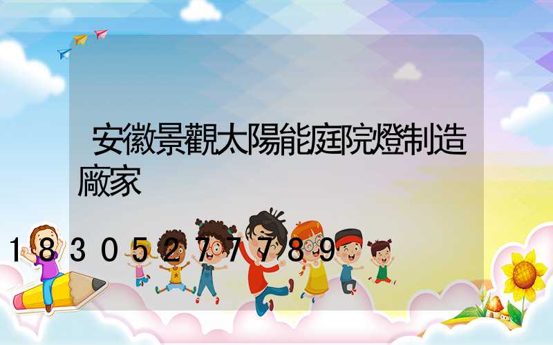 安徽景觀太陽能庭院燈制造廠家