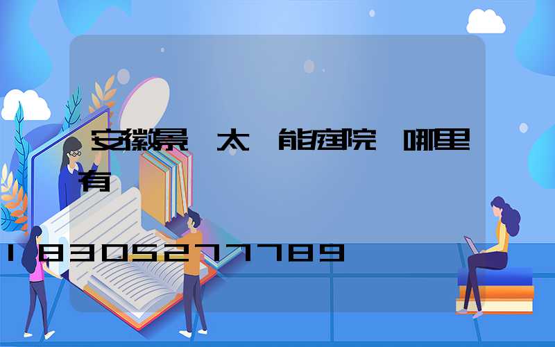 安徽景觀太陽能庭院燈哪里有