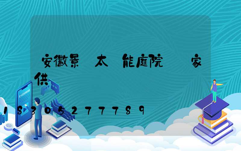 安徽景觀太陽能庭院燈廠家供應