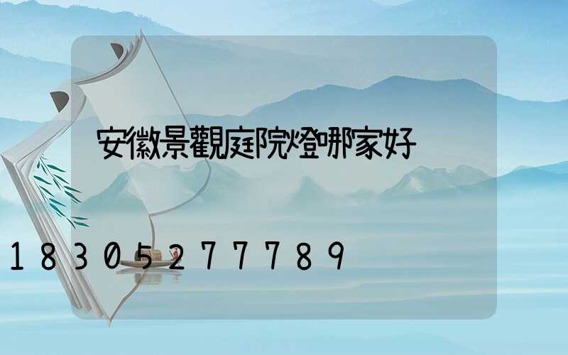 安徽景觀庭院燈哪家好