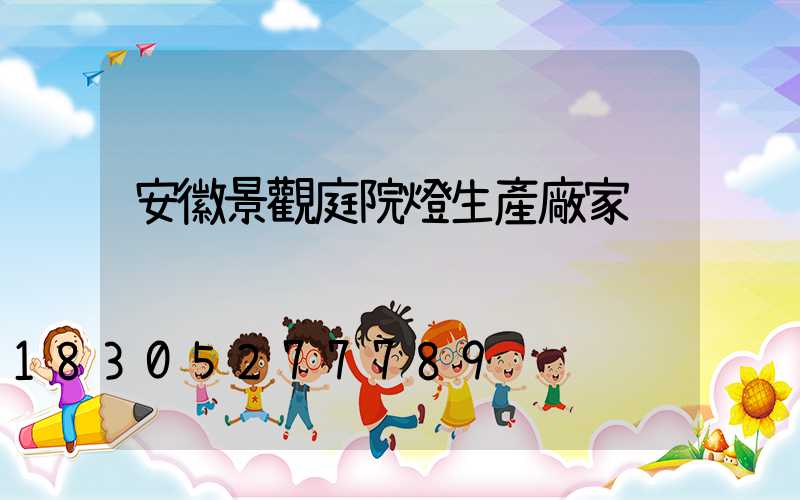 安徽景觀庭院燈生產廠家