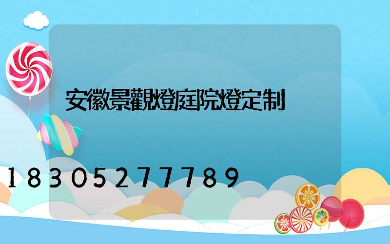 安徽景觀燈庭院燈定制