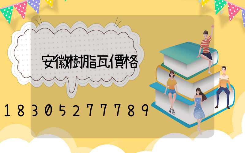 安徽樹脂瓦價格