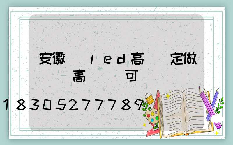 安徽機場led高桿燈定做(機場高桿燈許可)