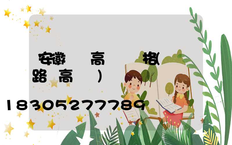 安徽機場高桿燈價格(機場路燈高桿燈)