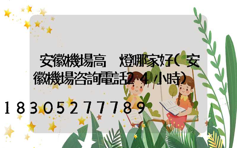 安徽機場高桿燈哪家好(安徽機場咨詢電話24小時)