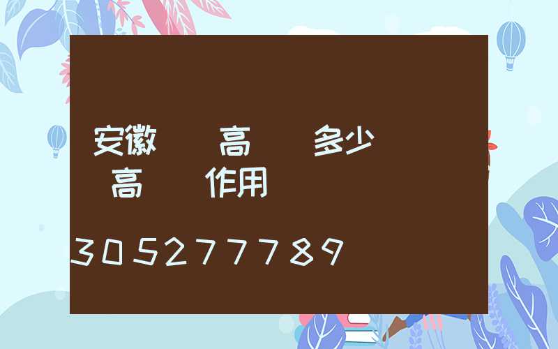 安徽機場高桿燈多少錢(機場高桿燈作用)
