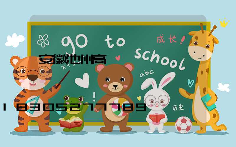 安徽池州高桿燈