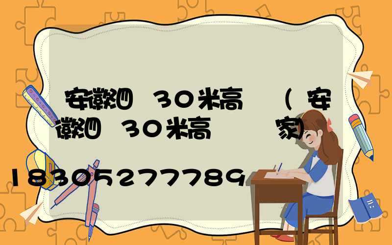 安徽泗縣30米高桿燈(安徽泗縣30米高桿燈廠家)