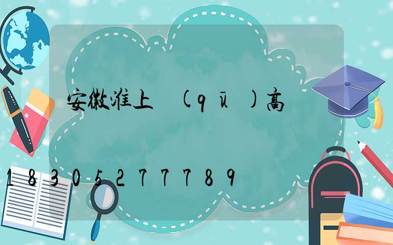 安徽淮上區(qū)高桿燈