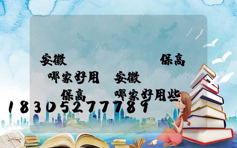 安徽環(huán)保高桿燈哪家好用(安徽環(huán)保高桿燈哪家好用些)